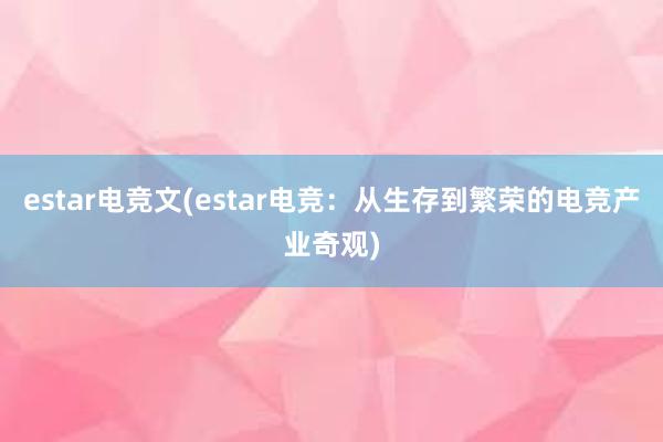 estar电竞文(estar电竞：从生存到繁荣的电竞产业奇观)