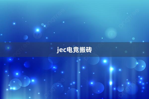 jec电竞搬砖