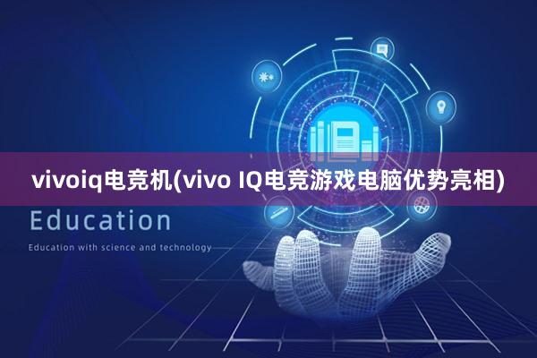 vivoiq电竞机(vivo IQ电竞游戏电脑优势亮相)