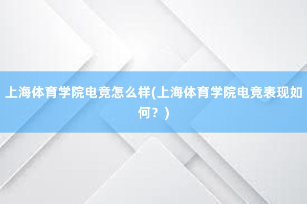 上海体育学院电竞怎么样(上海体育学院电竞表现如何？)