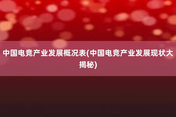 中国电竞产业发展概况表(中国电竞产业发展现状大揭秘)