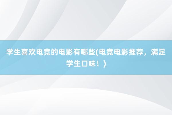 学生喜欢电竞的电影有哪些(电竞电影推荐，满足学生口味！)