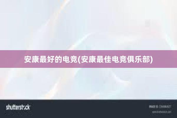 安康最好的电竞(安康最佳电竞俱乐部)