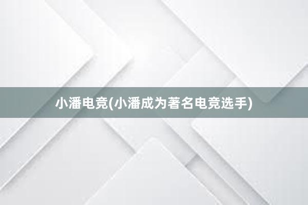 小潘电竞(小潘成为著名电竞选手)