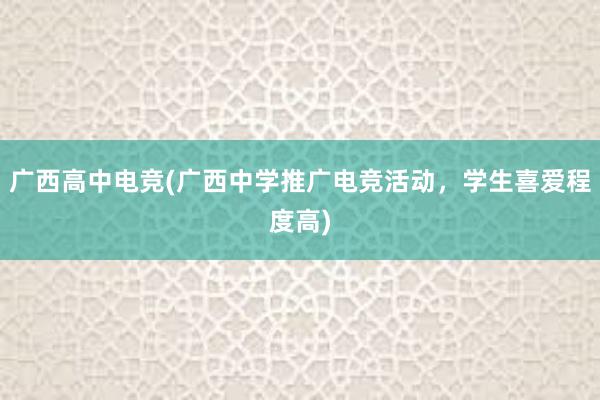 广西高中电竞(广西中学推广电竞活动，学生喜爱程度高)