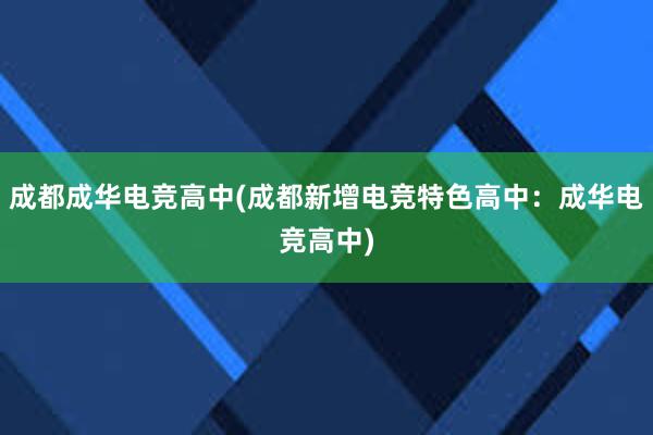 成都成华电竞高中(成都新增电竞特色高中：成华电竞高中)