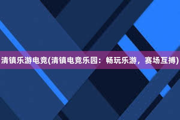 清镇乐游电竞(清镇电竞乐园：畅玩乐游，赛场互搏)