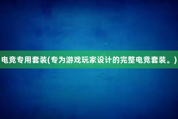 电竞专用套装(专为游戏玩家设计的完整电竞套装。)