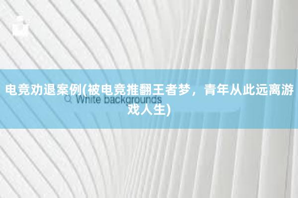 电竞劝退案例(被电竞推翻王者梦，青年从此远离游戏人生)