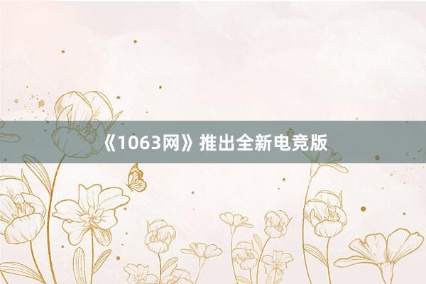 《1063网》推出全新电竞版