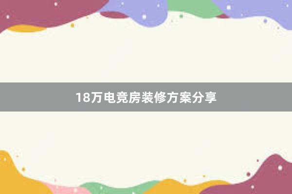 18万电竞房装修方案分享