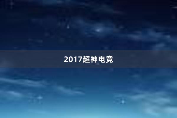 2017超神电竞