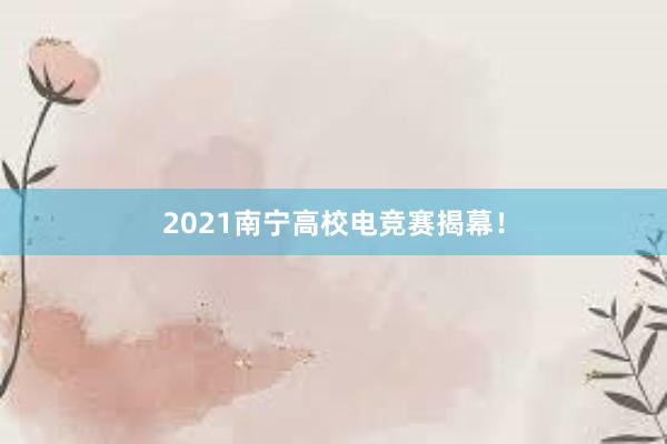 2021南宁高校电竞赛揭幕！