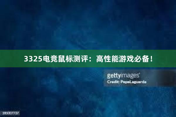 3325电竞鼠标测评：高性能游戏必备！