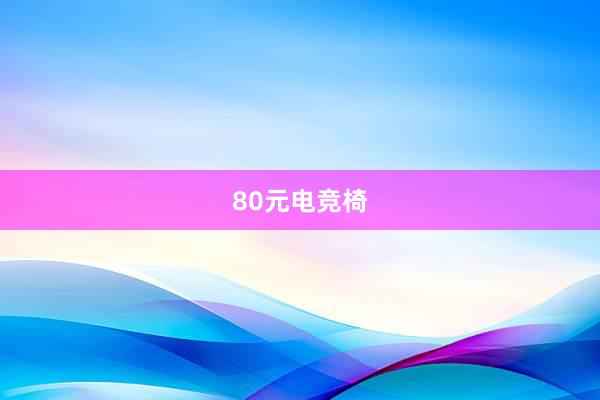 80元电竞椅