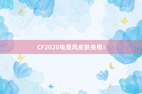 CF2020电竞风皮肤亮相！