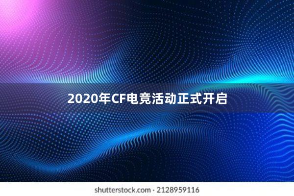 2020年CF电竞活动正式开启