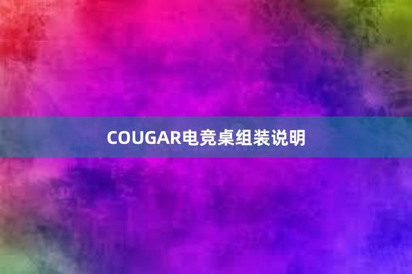 COUGAR电竞桌组装说明