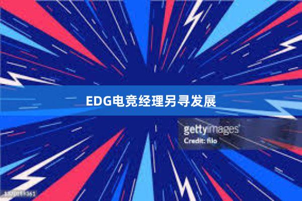 EDG电竞经理另寻发展