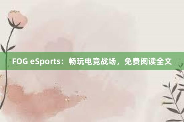 FOG eSports：畅玩电竞战场，免费阅读全文