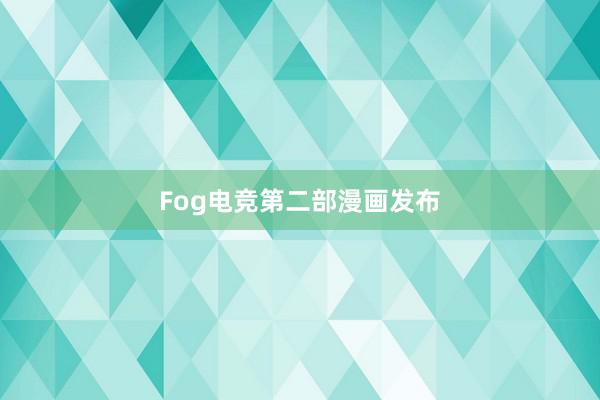 Fog电竞第二部漫画发布