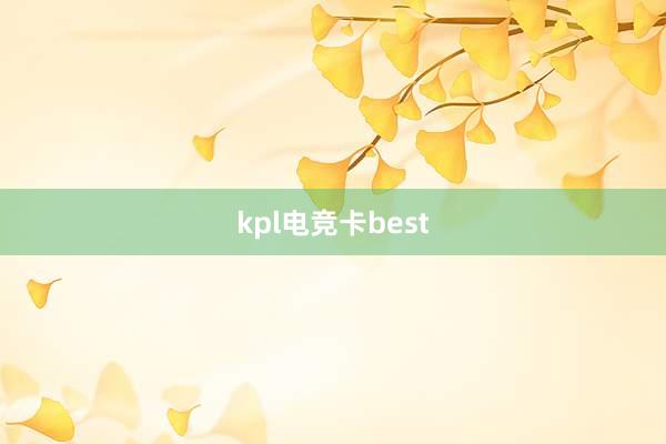 kpl电竞卡best