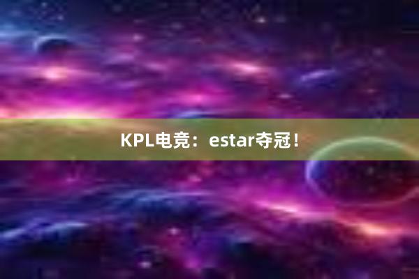 KPL电竞：estar夺冠！