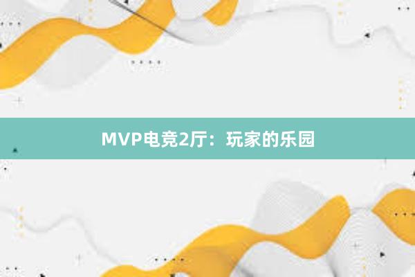 MVP电竞2厅：玩家的乐园