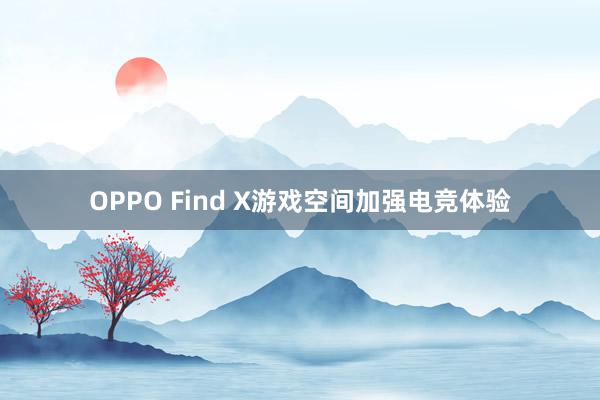 OPPO Find X游戏空间加强电竞体验