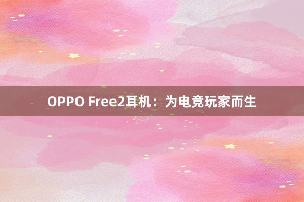 OPPO Free2耳机：为电竞玩家而生