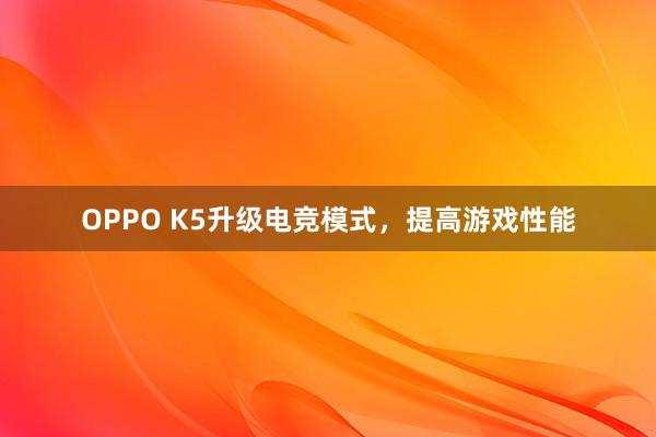 OPPO K5升级电竞模式，提高游戏性能