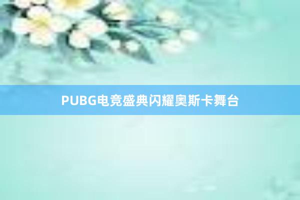 PUBG电竞盛典闪耀奥斯卡舞台