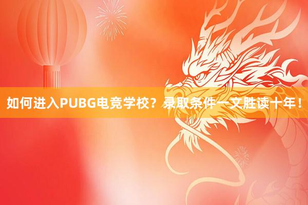 如何进入PUBG电竞学校？录取条件一文胜读十年！