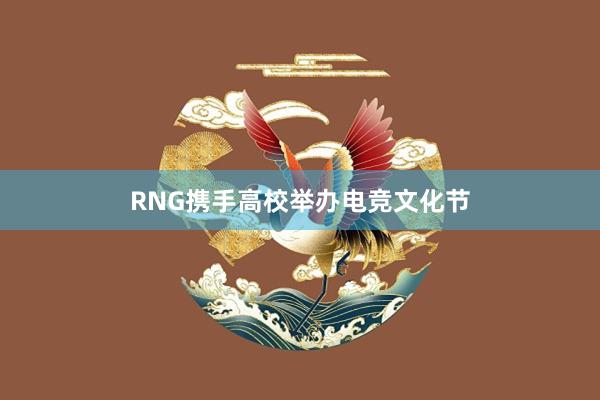 RNG携手高校举办电竞文化节