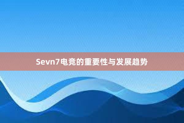 Sevn7电竞的重要性与发展趋势