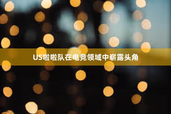 US啦啦队在电竞领域中崭露头角