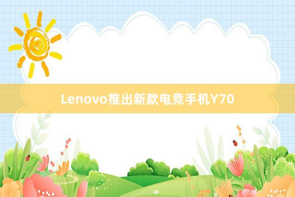 Lenovo推出新款电竞手机Y70