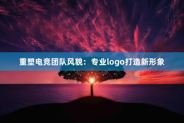 重塑电竞团队风貌：专业logo打造新形象