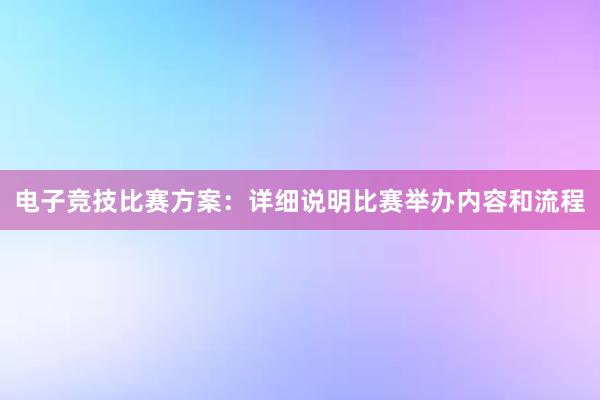 电子竞技比赛方案：详细说明比赛举办内容和流程