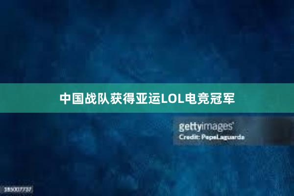 中国战队获得亚运LOL电竞冠军