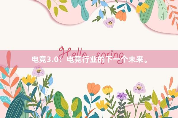 电竞3.0：电竞行业的下一个未来。