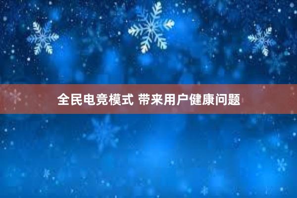 全民电竞模式 带来用户健康问题