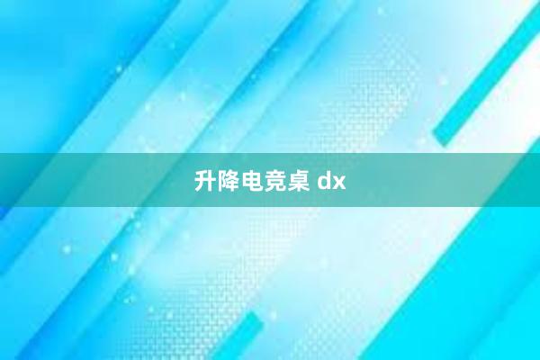 升降电竞桌 dx