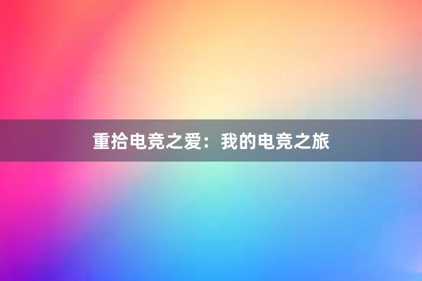 重拾电竞之爱：我的电竞之旅