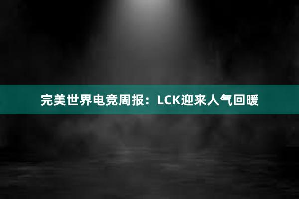 完美世界电竞周报：LCK迎来人气回暖