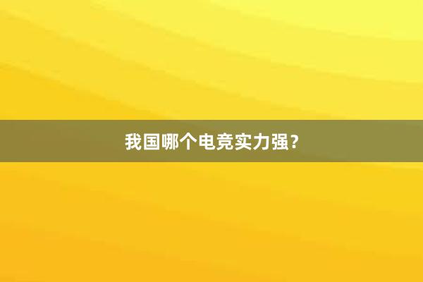 我国哪个电竞实力强？