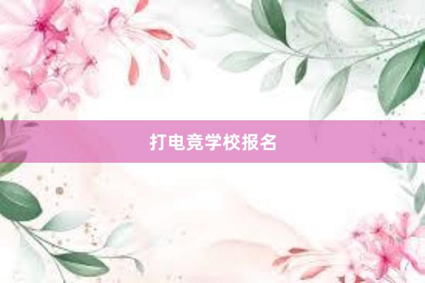 打电竞学校报名