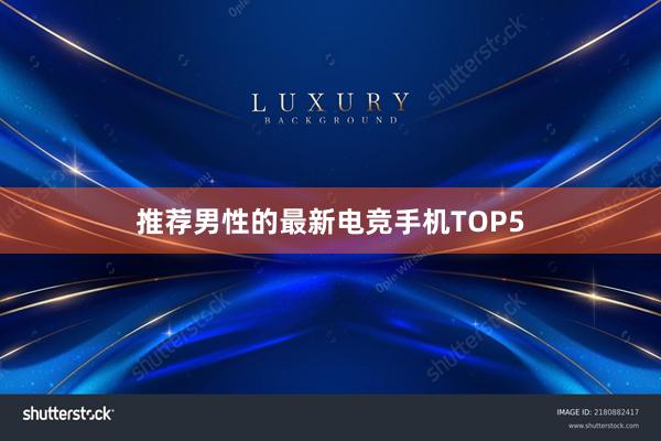 推荐男性的最新电竞手机TOP5