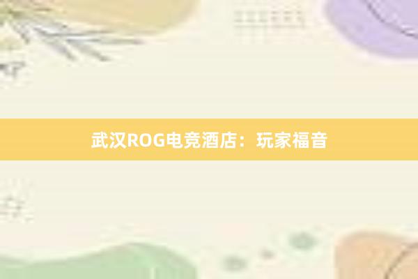 武汉ROG电竞酒店：玩家福音