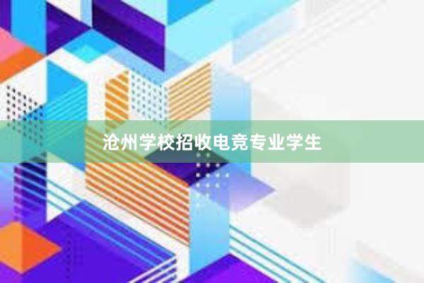 沧州学校招收电竞专业学生